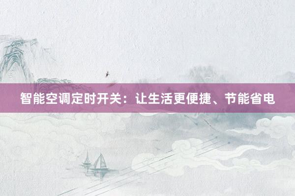 智能空调定时开关：让生活更便捷、节能省电