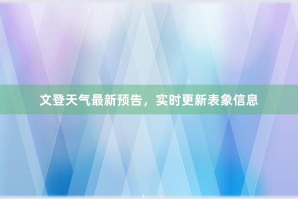 文登天气最新预告，实时更新表象信息